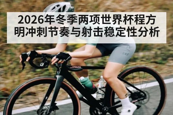 2026年冬季两项世界杯程方明冲刺节奏与射击稳定性分析