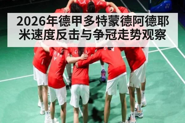 2026年德甲多特蒙德阿德耶米速度反击与争冠走势观察